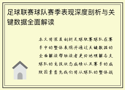 足球联赛球队赛季表现深度剖析与关键数据全面解读 足球联赛球队赛季表现深度剖析与关键数据全面解读