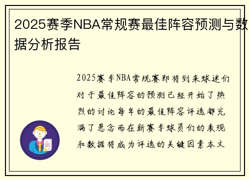 2025赛季NBA常规赛最佳阵容预测与数据分析报告 2025赛季NBA常规赛最佳阵容预测与数据分析报告