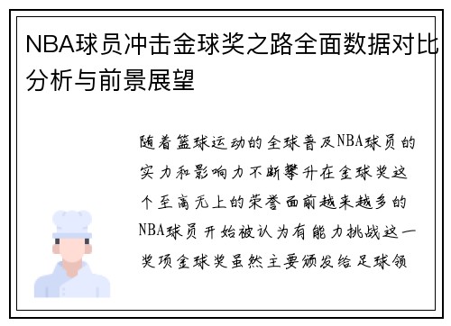NBA球员冲击金球奖之路全面数据对比分析与前景展望 NBA球员冲击金球奖之路全面数据对比分析与前景展望