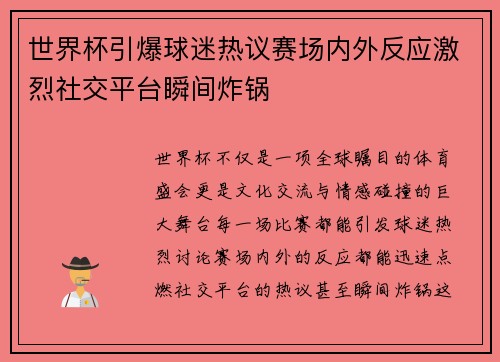 世界杯引爆球迷热议赛场内外反应激烈社交平台瞬间炸锅