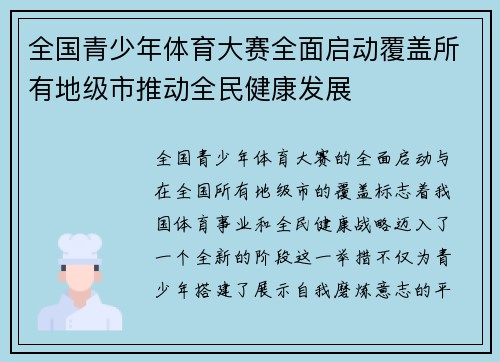全国青少年体育大赛全面启动覆盖所有地级市推动全民健康发展 全国青少年体育大赛全面启动覆盖所有地级市推动全民健康发展