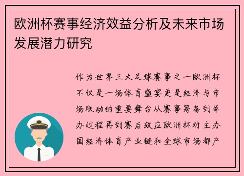 欧洲杯赛事经济效益分析及未来市场发展潜力研究