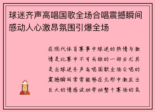 球迷齐声高唱国歌全场合唱震撼瞬间感动人心激昂氛围引爆全场