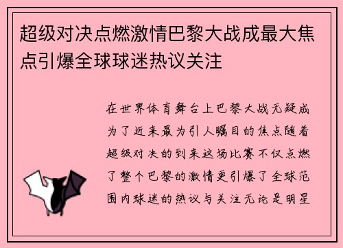 超级对决点燃激情巴黎大战成最大焦点引爆全球球迷热议关注 超级对决点燃激情巴黎大战成最大焦点引爆全球球迷热议关注