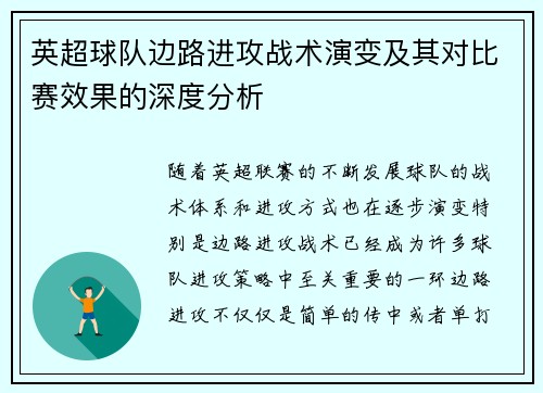 英超球队边路进攻战术演变及其对比赛效果的深度分析
