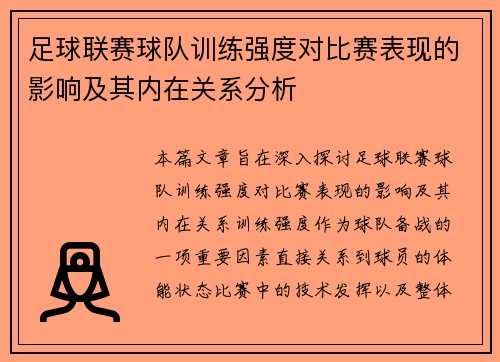 足球联赛球队训练强度对比赛表现的影响及其内在关系分析 足球联赛球队训练强度对比赛表现的影响及其内在关系分析