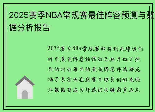 2025赛季NBA常规赛最佳阵容预测与数据分析报告 2025赛季NBA常规赛最佳阵容预测与数据分析报告