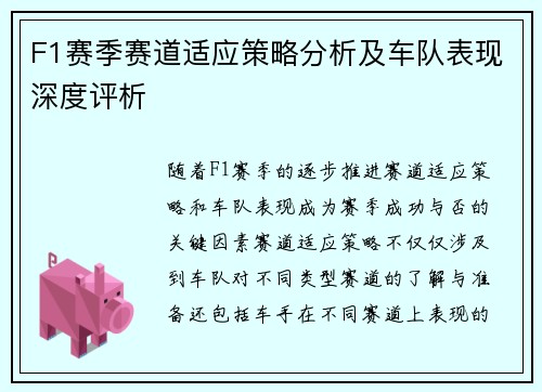 F1赛季赛道适应策略分析及车队表现深度评析 F1赛季赛道适应策略分析及车队表现深度评析