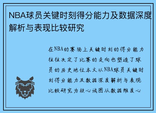NBA球员关键时刻得分能力及数据深度解析与表现比较研究 NBA球员关键时刻得分能力及数据深度解析与表现比较研究