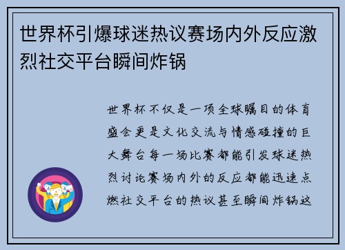 世界杯引爆球迷热议赛场内外反应激烈社交平台瞬间炸锅 世界杯引爆球迷热议赛场内外反应激烈社交平台瞬间炸锅