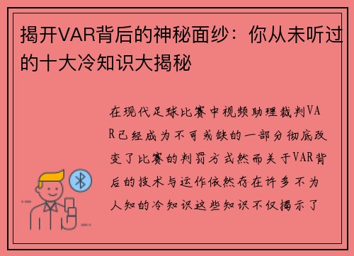 揭开VAR背后的神秘面纱:你从未听过的十大冷知识大揭秘 揭开VAR背后的神秘面纱:你从未听过的十大冷知识大揭秘