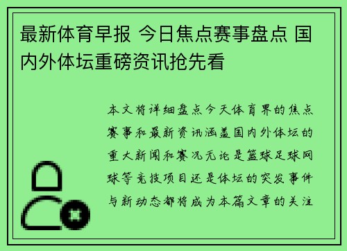 最新体育早报 今日焦点赛事盘点 国内外体坛重磅资讯抢先看 最新体育早报 今日焦点赛事盘点 国内外体坛重磅资讯抢先看