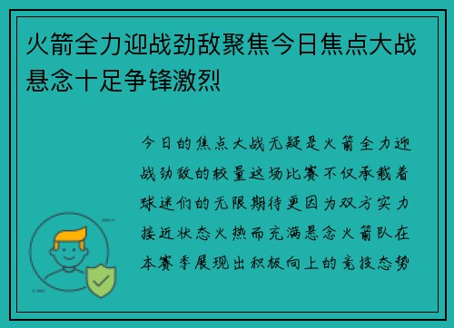 火箭全力迎战劲敌聚焦今日焦点大战悬念十足争锋激烈