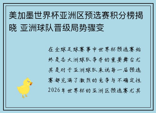美加墨世界杯亚洲区预选赛积分榜揭晓 亚洲球队晋级局势骤变 美加墨世界杯亚洲区预选赛积分榜揭晓 亚洲球队晋级局势骤变