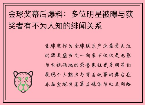 金球奖幕后爆料：多位明星被曝与获奖者有不为人知的绯闻关系