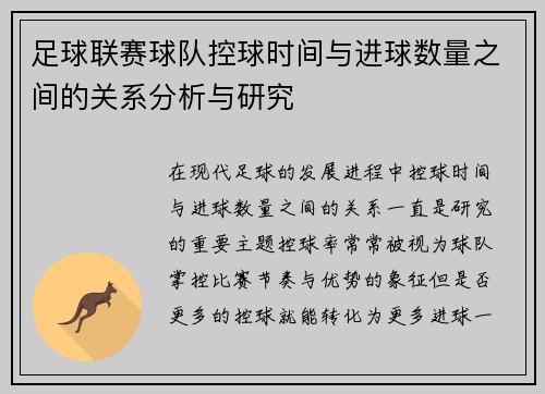 足球联赛球队控球时间与进球数量之间的关系分析与研究 足球联赛球队控球时间与进球数量之间的关系分析与研究