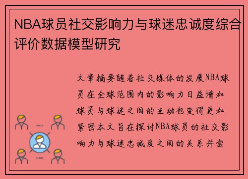 NBA球员社交影响力与球迷忠诚度综合评价数据模型研究 NBA球员社交影响力与球迷忠诚度综合评价数据模型研究