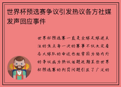 世界杯预选赛争议引发热议各方社媒发声回应事件 世界杯预选赛争议引发热议各方社媒发声回应事件