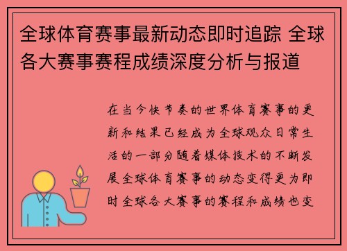 全球体育赛事最新动态即时追踪 全球各大赛事赛程成绩深度分析与报道 全球体育赛事最新动态即时追踪 全球各大赛事赛程成绩深度分析与报道