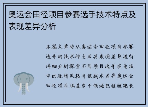 奥运会田径项目参赛选手技术特点及表现差异分析 奥运会田径项目参赛选手技术特点及表现差异分析