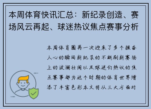 本周体育快讯汇总:新纪录创造、赛场风云再起、球迷热议焦点赛事分析 本周体育快讯汇总:新纪录创造、赛场风云再起、球迷热议焦点赛事分析