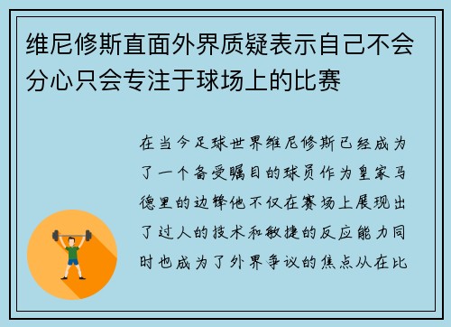 维尼修斯直面外界质疑表示自己不会分心只会专注于球场上的比赛