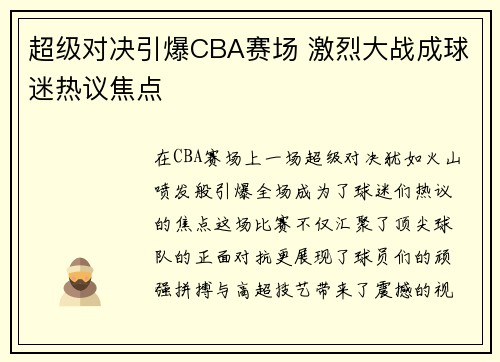 超级对决引爆CBA赛场 激烈大战成球迷热议焦点