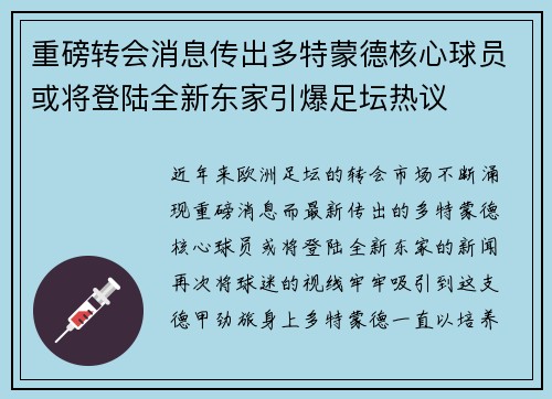 重磅转会消息传出多特蒙德核心球员或将登陆全新东家引爆足坛热议
