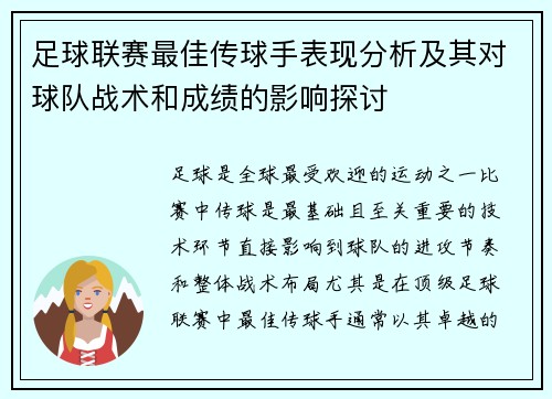 足球联赛最佳传球手表现分析及其对球队战术和成绩的影响探讨