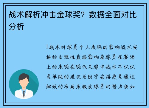 战术解析冲击金球奖？数据全面对比分析