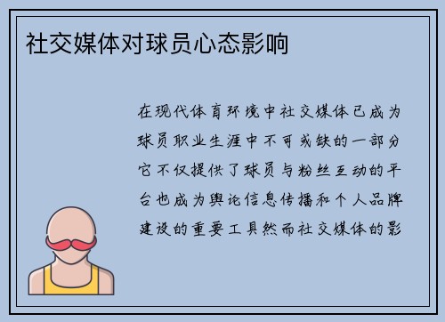 社交媒体对球员心态影响