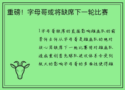 重磅！字母哥或将缺席下一轮比赛