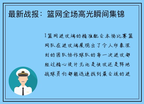 最新战报：篮网全场高光瞬间集锦