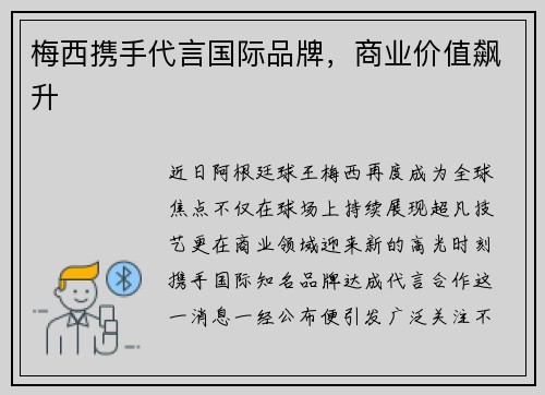 梅西携手代言国际品牌，商业价值飙升