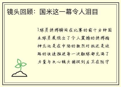 镜头回顾：国米这一幕令人泪目