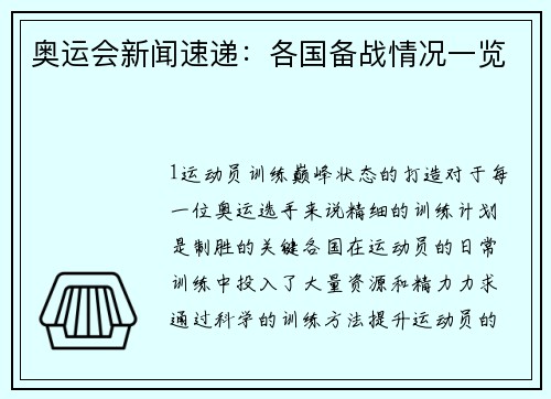 奥运会新闻速递：各国备战情况一览