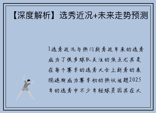 【深度解析】选秀近况+未来走势预测