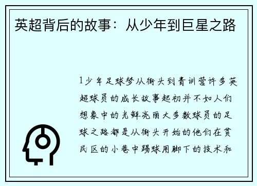 英超背后的故事：从少年到巨星之路