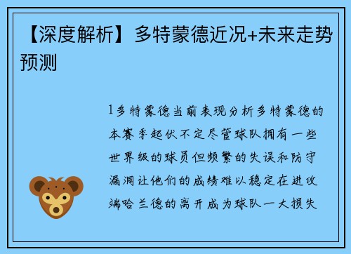 【深度解析】多特蒙德近况+未来走势预测