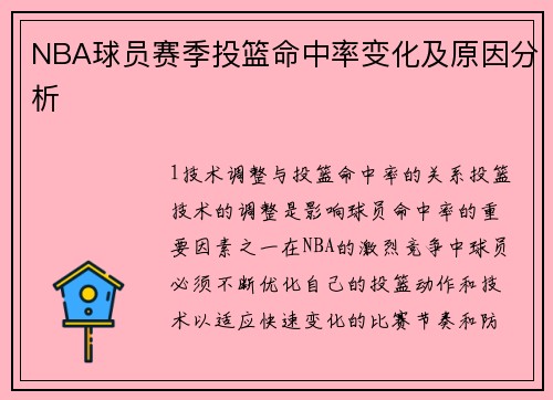 NBA球员赛季投篮命中率变化及原因分析