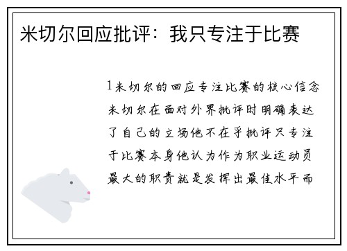 米切尔回应批评：我只专注于比赛