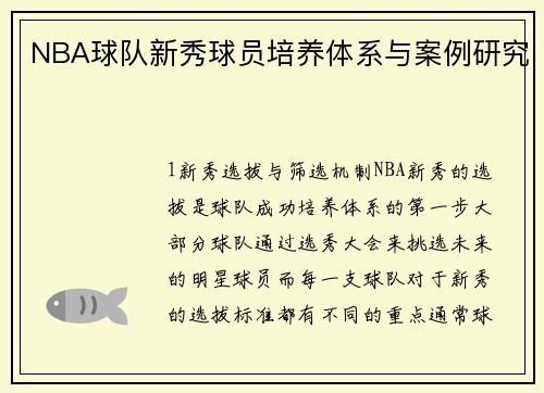 NBA球队新秀球员培养体系与案例研究