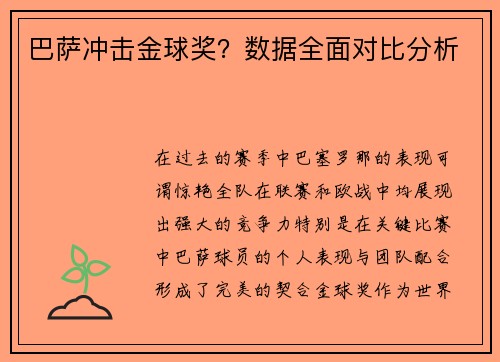 巴萨冲击金球奖？数据全面对比分析