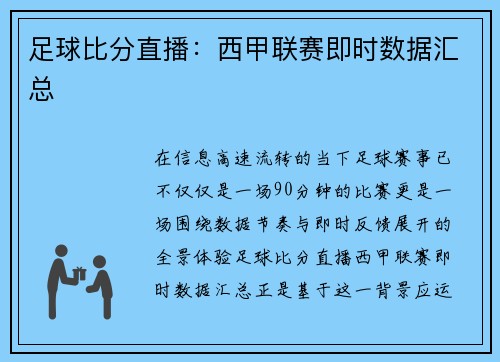 足球比分直播：西甲联赛即时数据汇总