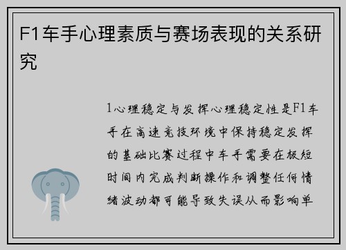 F1车手心理素质与赛场表现的关系研究