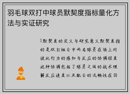 羽毛球双打中球员默契度指标量化方法与实证研究