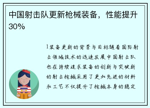中国射击队更新枪械装备，性能提升30%