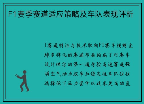 F1赛季赛道适应策略及车队表现评析