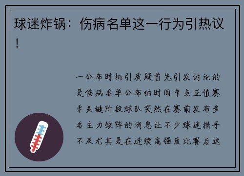 球迷炸锅：伤病名单这一行为引热议！