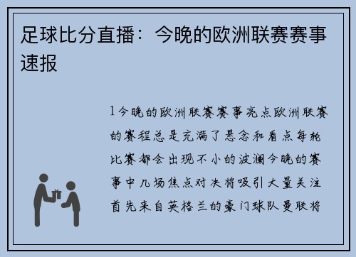 足球比分直播：今晚的欧洲联赛赛事速报